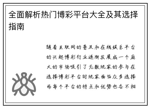 全面解析热门博彩平台大全及其选择指南