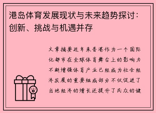 港岛体育发展现状与未来趋势探讨：创新、挑战与机遇并存