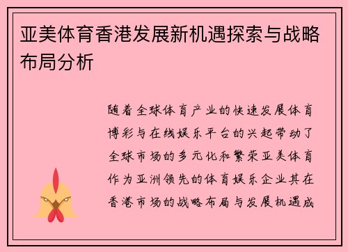 亚美体育香港发展新机遇探索与战略布局分析