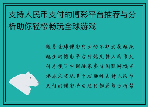 支持人民币支付的博彩平台推荐与分析助你轻松畅玩全球游戏