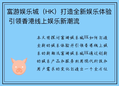 富游娱乐城（HK）打造全新娱乐体验 引领香港线上娱乐新潮流