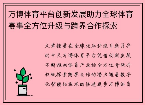 万博体育平台创新发展助力全球体育赛事全方位升级与跨界合作探索