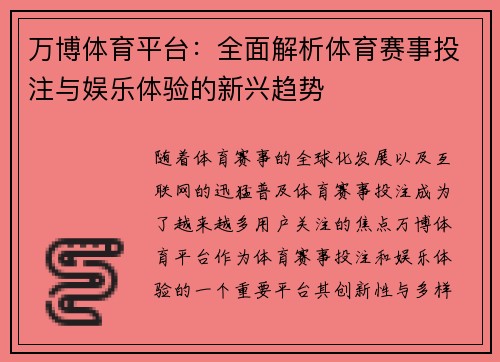 万博体育平台：全面解析体育赛事投注与娱乐体验的新兴趋势