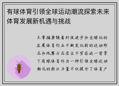 有球体育引领全球运动潮流探索未来体育发展新机遇与挑战