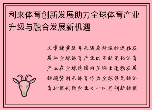 利来体育创新发展助力全球体育产业升级与融合发展新机遇