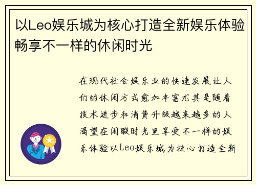 以Leo娱乐城为核心打造全新娱乐体验畅享不一样的休闲时光