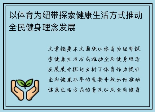 以体育为纽带探索健康生活方式推动全民健身理念发展