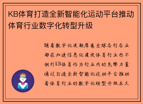 KB体育打造全新智能化运动平台推动体育行业数字化转型升级