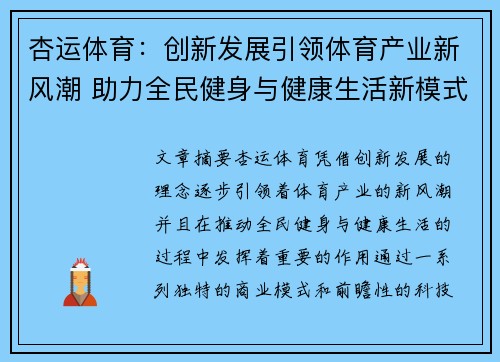 杏运体育：创新发展引领体育产业新风潮 助力全民健身与健康生活新模式