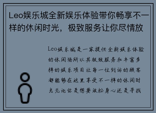 Leo娱乐城全新娱乐体验带你畅享不一样的休闲时光，极致服务让你尽情放松