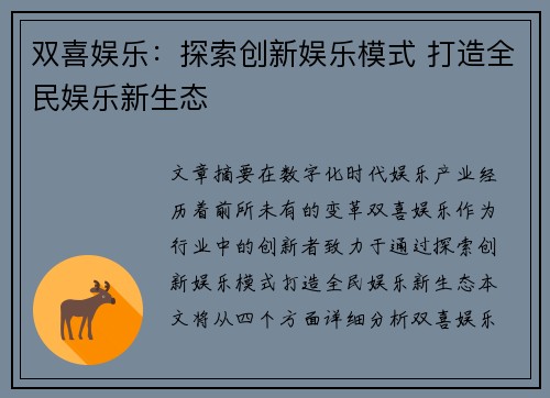 双喜娱乐：探索创新娱乐模式 打造全民娱乐新生态