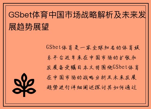 GSbet体育中国市场战略解析及未来发展趋势展望