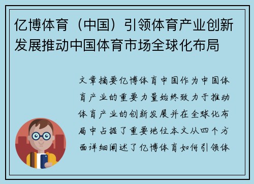 亿博体育（中国）引领体育产业创新发展推动中国体育市场全球化布局