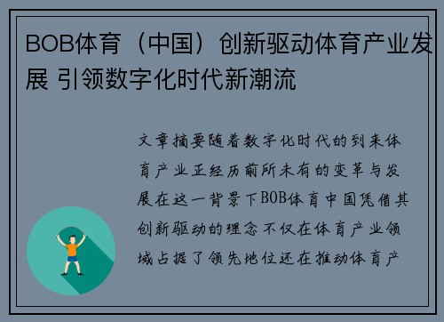 BOB体育（中国）创新驱动体育产业发展 引领数字化时代新潮流