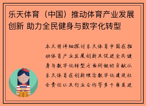 乐天体育（中国）推动体育产业发展创新 助力全民健身与数字化转型