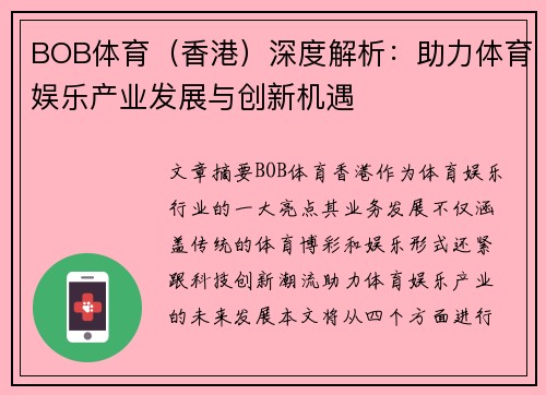 BOB体育（香港）深度解析：助力体育娱乐产业发展与创新机遇