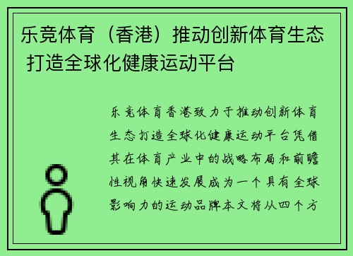 乐竞体育（香港）推动创新体育生态 打造全球化健康运动平台