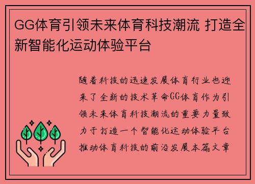 GG体育引领未来体育科技潮流 打造全新智能化运动体验平台