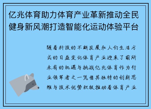 亿兆体育助力体育产业革新推动全民健身新风潮打造智能化运动体验平台