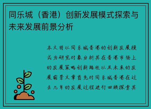 同乐城（香港）创新发展模式探索与未来发展前景分析