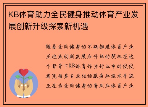 KB体育助力全民健身推动体育产业发展创新升级探索新机遇
