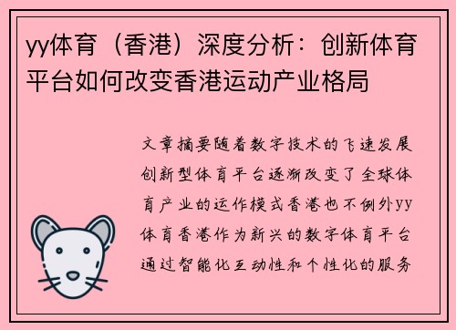 yy体育（香港）深度分析：创新体育平台如何改变香港运动产业格局