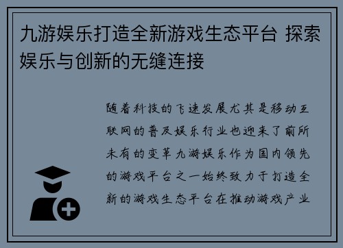 九游娱乐打造全新游戏生态平台 探索娱乐与创新的无缝连接
