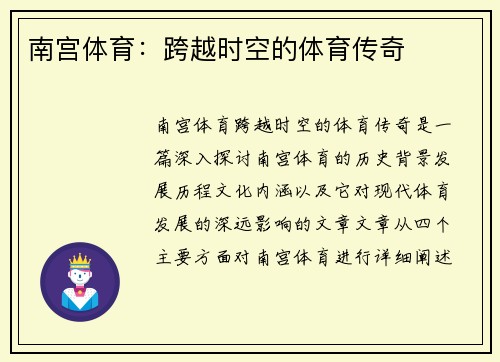 南宫体育：跨越时空的体育传奇