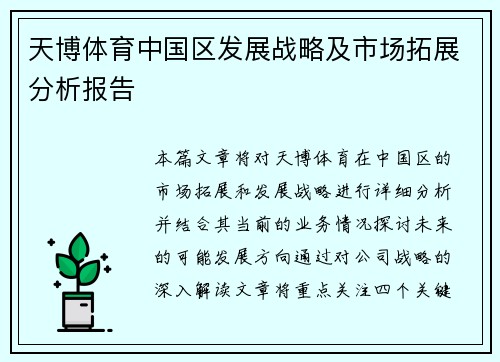 天博体育中国区发展战略及市场拓展分析报告