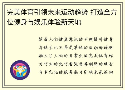 完美体育引领未来运动趋势 打造全方位健身与娱乐体验新天地