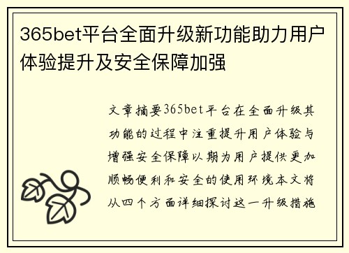 365bet平台全面升级新功能助力用户体验提升及安全保障加强