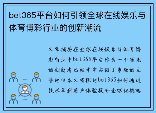 bet365平台如何引领全球在线娱乐与体育博彩行业的创新潮流