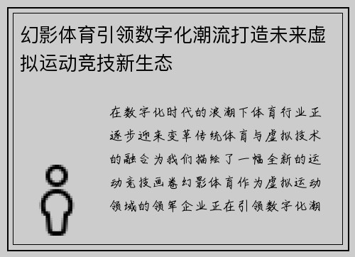 幻影体育引领数字化潮流打造未来虚拟运动竞技新生态