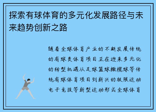 探索有球体育的多元化发展路径与未来趋势创新之路