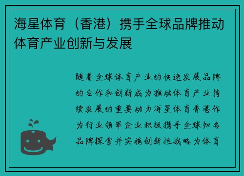 海星体育（香港）携手全球品牌推动体育产业创新与发展