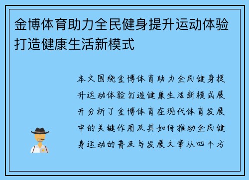 金博体育助力全民健身提升运动体验打造健康生活新模式
