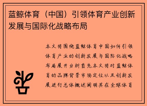 蓝鲸体育（中国）引领体育产业创新发展与国际化战略布局