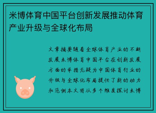 米博体育中国平台创新发展推动体育产业升级与全球化布局