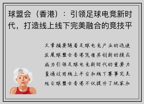 球盟会（香港）：引领足球电竞新时代，打造线上线下完美融合的竞技平台