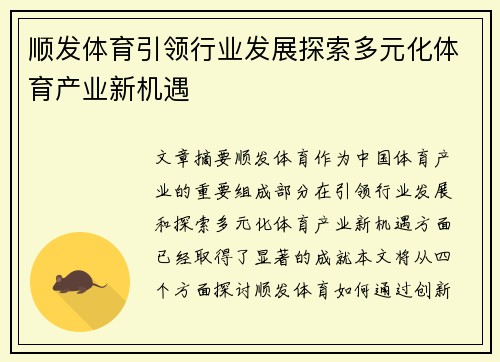 顺发体育引领行业发展探索多元化体育产业新机遇