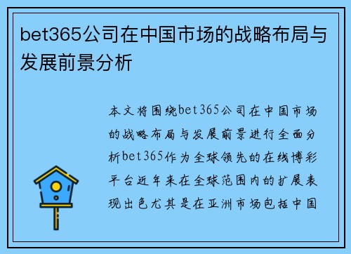 bet365公司在中国市场的战略布局与发展前景分析