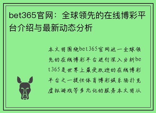 bet365官网：全球领先的在线博彩平台介绍与最新动态分析