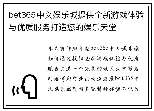 bet365中文娱乐城提供全新游戏体验与优质服务打造您的娱乐天堂