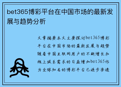 bet365博彩平台在中国市场的最新发展与趋势分析