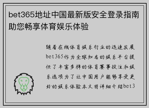 bet365地址中国最新版安全登录指南助您畅享体育娱乐体验