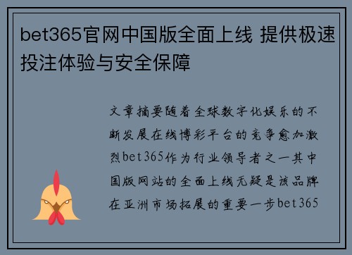 bet365官网中国版全面上线 提供极速投注体验与安全保障