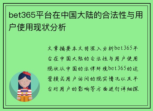 bet365平台在中国大陆的合法性与用户使用现状分析