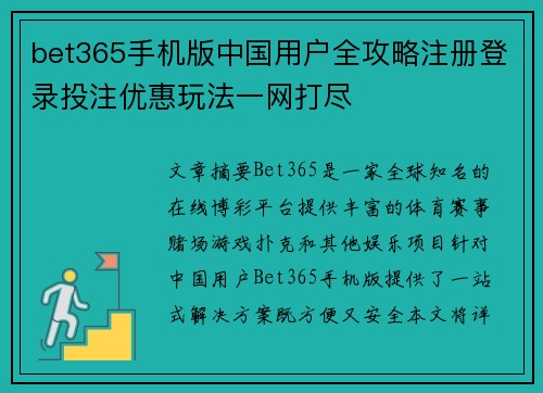 bet365手机版中国用户全攻略注册登录投注优惠玩法一网打尽