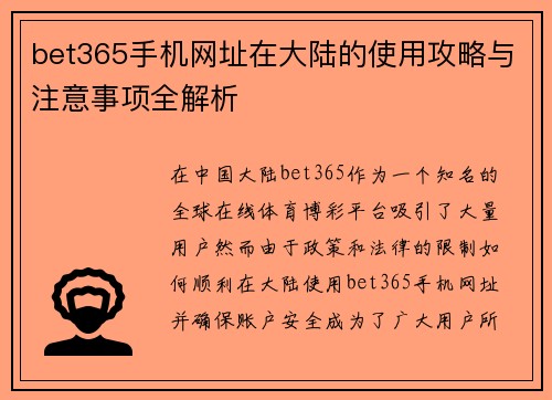 bet365手机网址在大陆的使用攻略与注意事项全解析