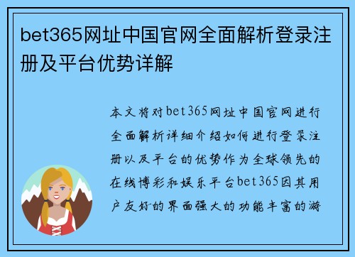 bet365网址中国官网全面解析登录注册及平台优势详解